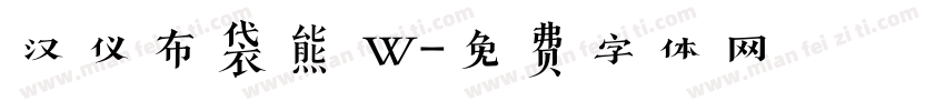 汉仪布袋熊 W字体转换